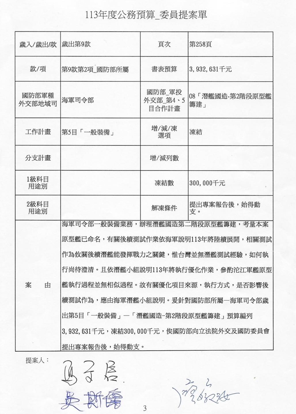 王定宇公佈藍委提案凍結潛艦預算。(圖/翻攝自王定宇臉書)