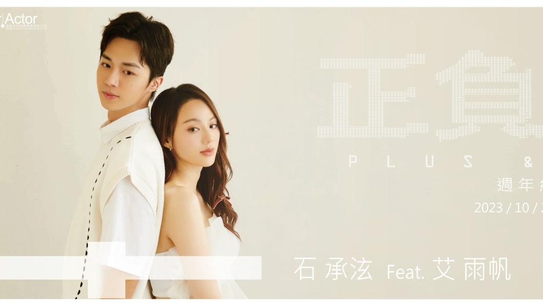 石承泫(左)邀原唱艾雨帆一起重新演繹〈正負之間〉。(圖/翻攝自石承泫臉書)