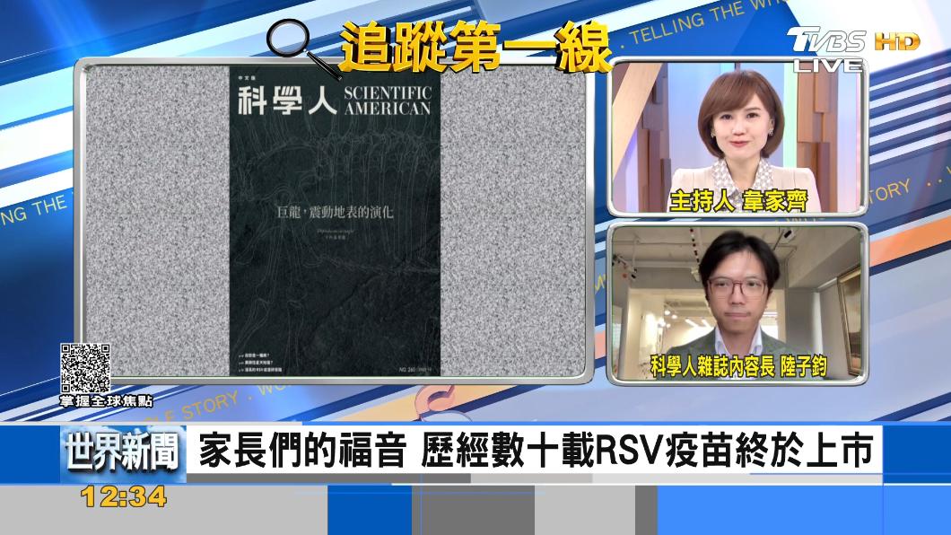TVBS《FOCUS世界新聞》x《科學人雜誌》首支RSV疫苗出爐