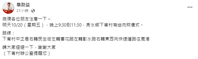 彰化縣秀水鄉下崙村今(20)日晚間9時30分至11時30分舉行送肉粽。(圖/翻攝自詹助益臉書)