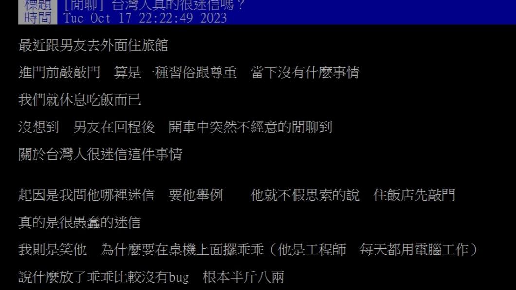 原PO詢問大家「台灣人真的很迷信嗎?」(圖 / 翻攝自PTT)