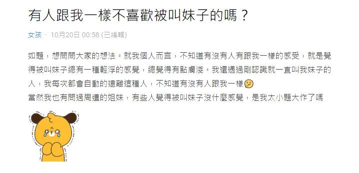 原PO不喜歡被以妹子稱呼。(圖/翻攝自Dcard)