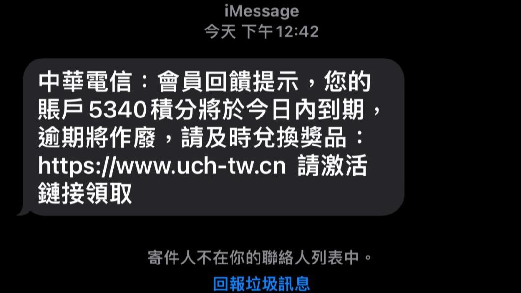 電信簡訊「積分換獎品」攏係假!點進恐遭盜刷信用卡