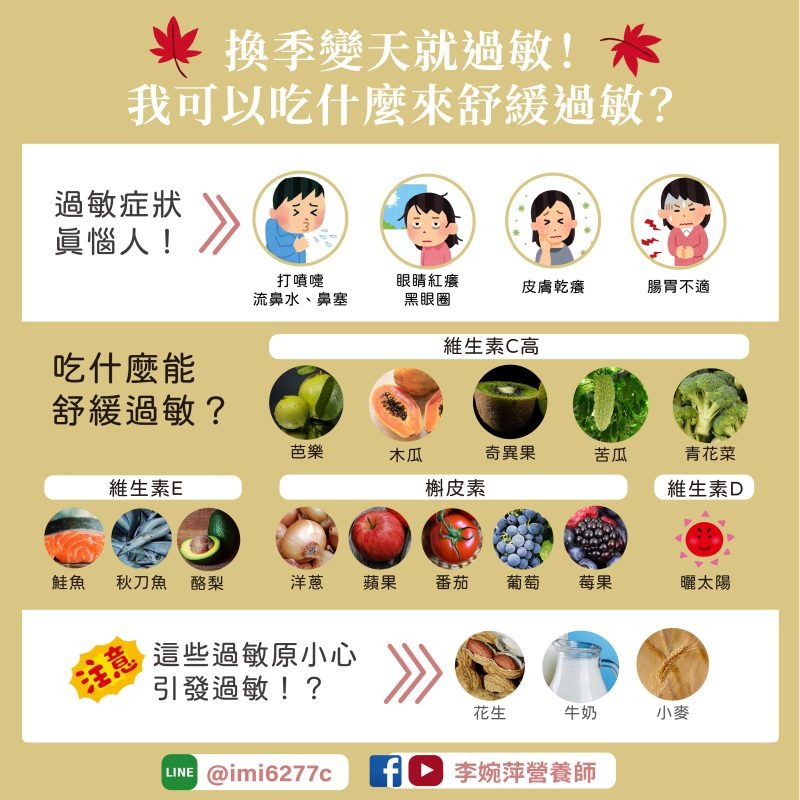 過敏吃這些食物可紓緩症狀。(圖/翻攝自李婉萍營養師臉書)