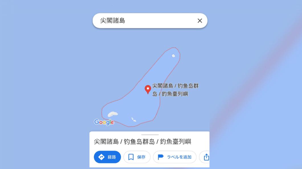 日本網友指出，搜尋尖閣諸島時，會同時顯示其他稱呼。（圖／翻攝自Ｘ＠Maa_nanodesu）