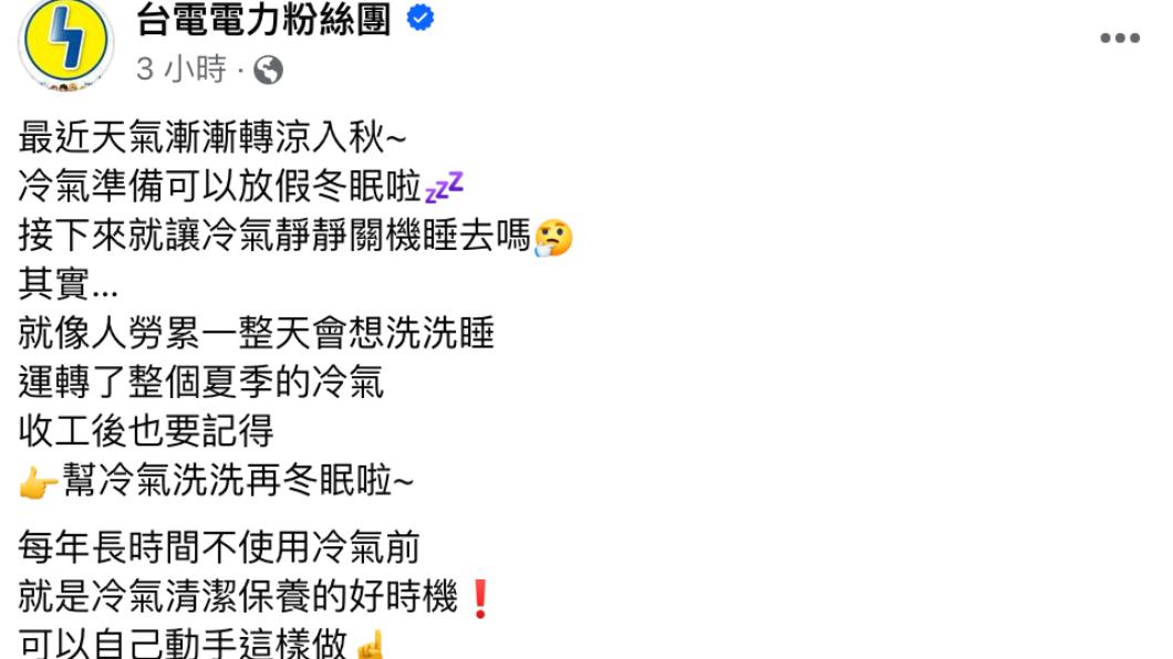 台電發文。(圖/翻攝自台電電力粉絲團臉書)