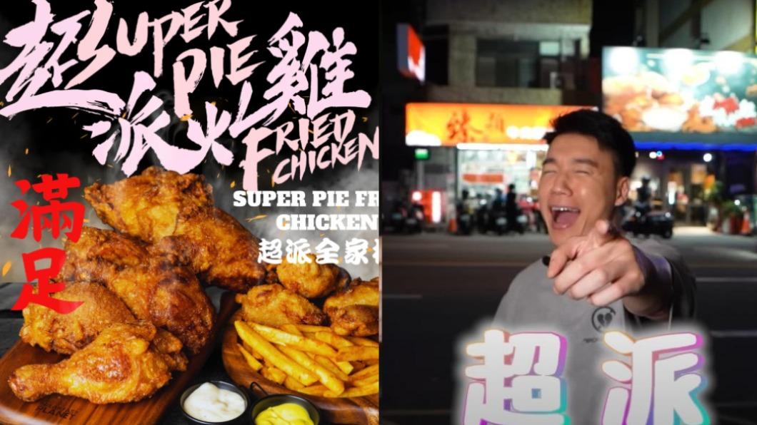 昔遭Toyz踢爆「倒廢油進水溝」 超派炸雞宣布停業!網一面挺