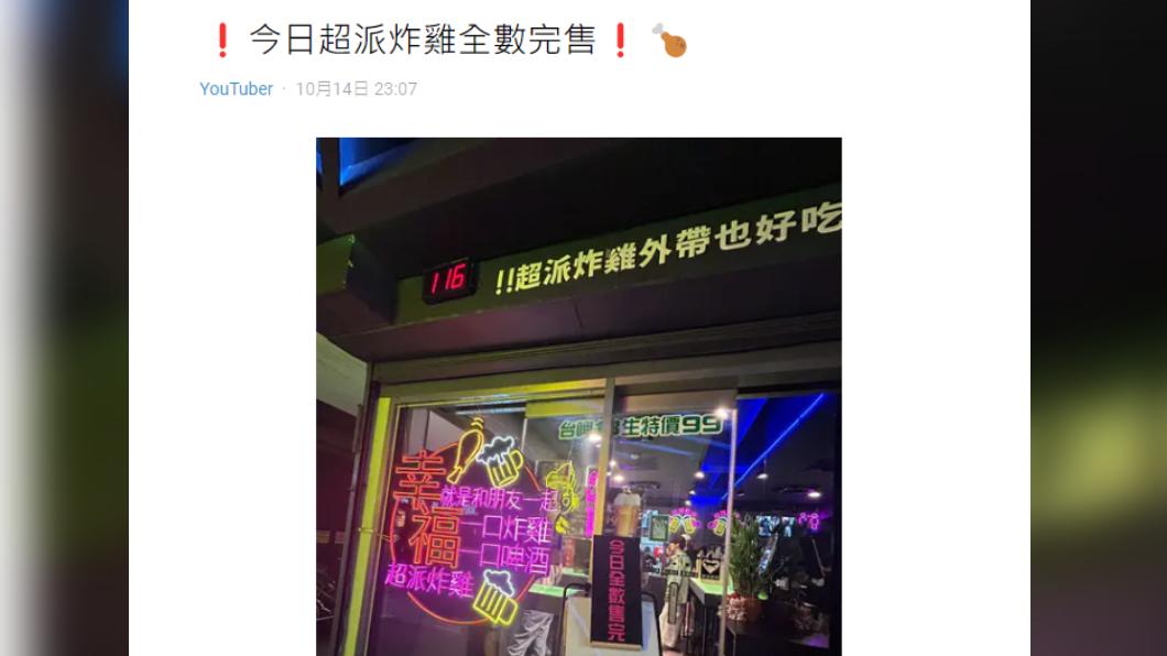 網友發文表示超派炸雞西門店門口驚見完售公告。(圖/翻攝自Dcard)