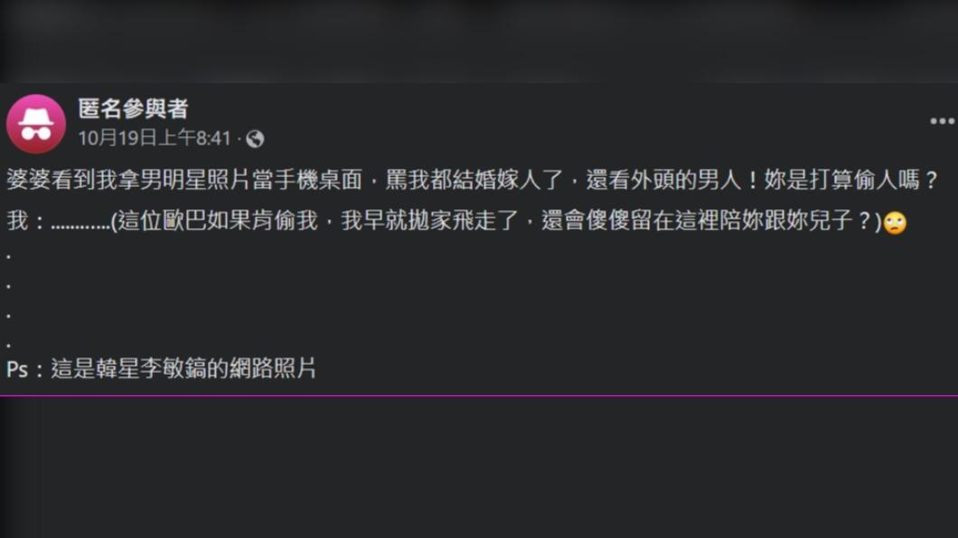 原PO將韓國南星李敏鎬的照片設為手機桌面，竟被婆婆嗆「妳是打算偷人嗎？」（圖 / 翻攝自「毒姑九賤婆媳討論區」）
