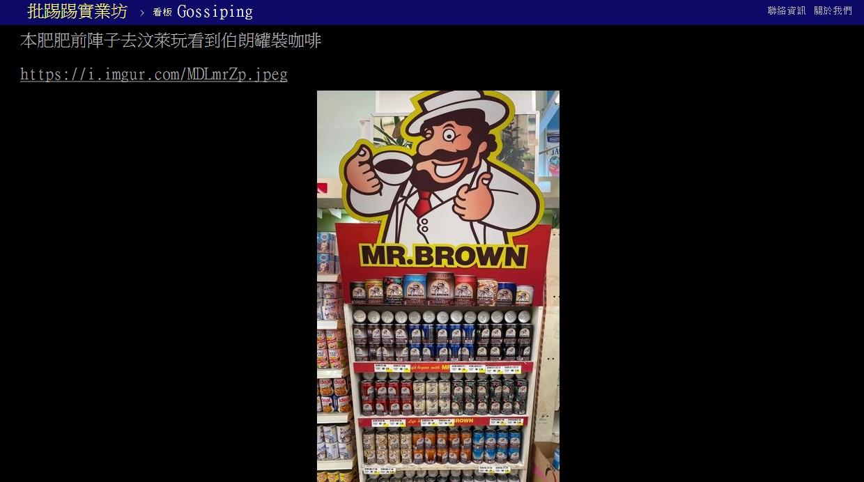 原PO在汶萊賣場見到伯朗咖啡。(圖/翻攝自PTT)