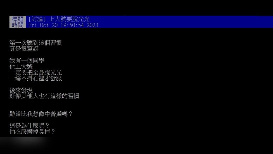 原PO的同學上大號時,一定要把全身脫光光,讓他感到很驚訝。(圖 / 翻攝自PTT)