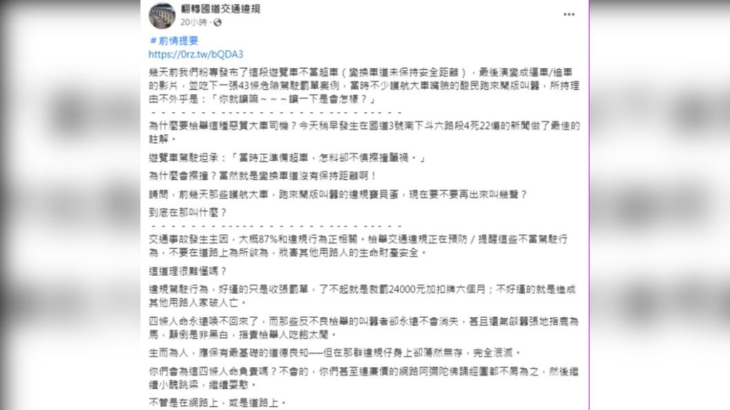 交通粉專「翻轉國道交通違規」PO文痛批護航酸民。(圖/翻攝自翻轉國道交通違規臉書)