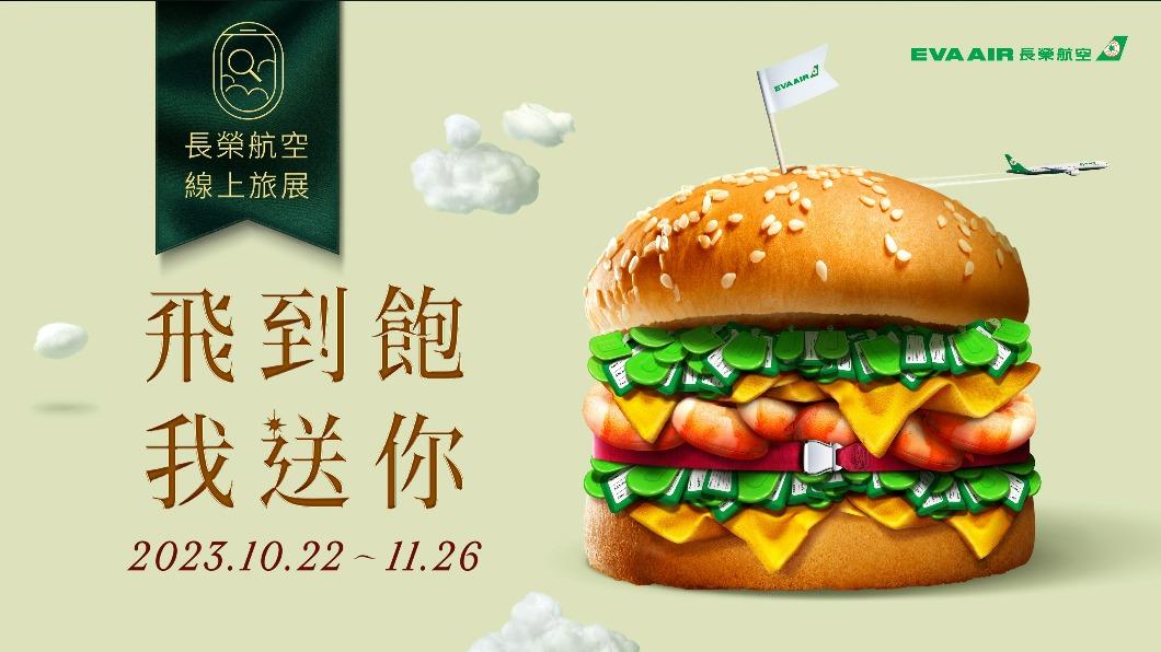 長榮航空今（22）日起開始2023長榮航空線上旅展。（圖／業者提供）