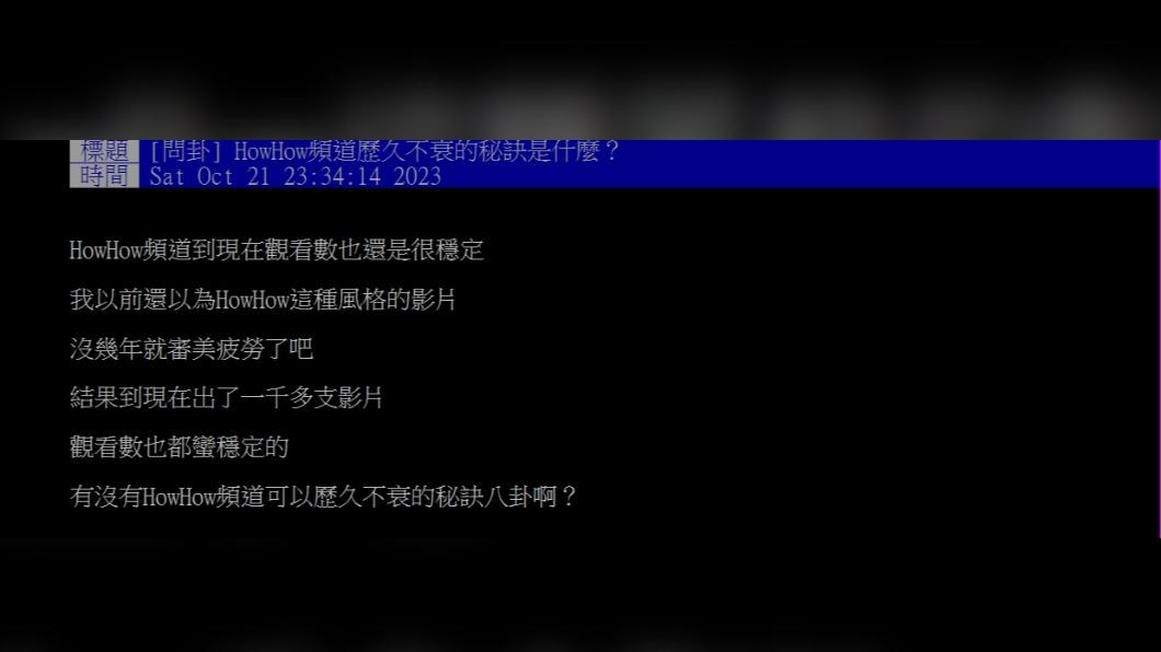 網友好奇詢問「HowHow頻道歷久不衰的秘訣是什麼?」(圖 / 翻攝自PTT)