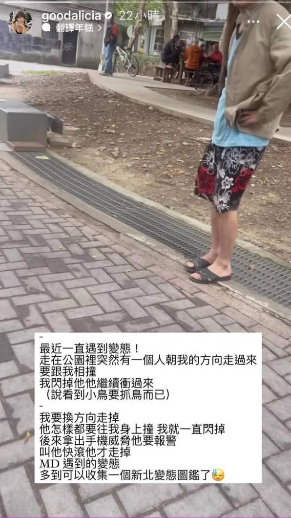 愛莉莎莎在公園遇見變態。（圖 / 翻攝自@goodalicia IG）