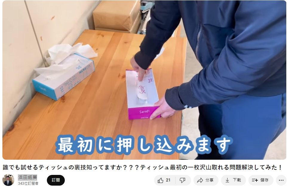 建議民眾可在打開前先按壓最上方開口處。(圖/翻攝自 浜田紙業YouTube頻道)