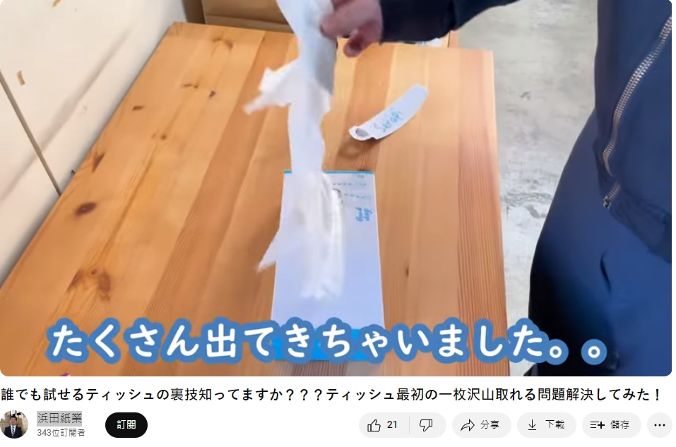 不少人抽出第一張衛生紙時總會拉出一長串。(圖/翻攝自 浜田紙業YouTube頻道)