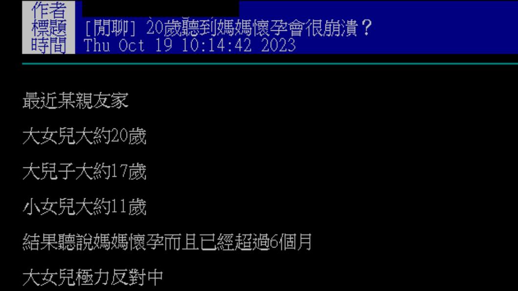 大女兒極力反對媽媽再生第四胎。（圖／翻攝自PTT）