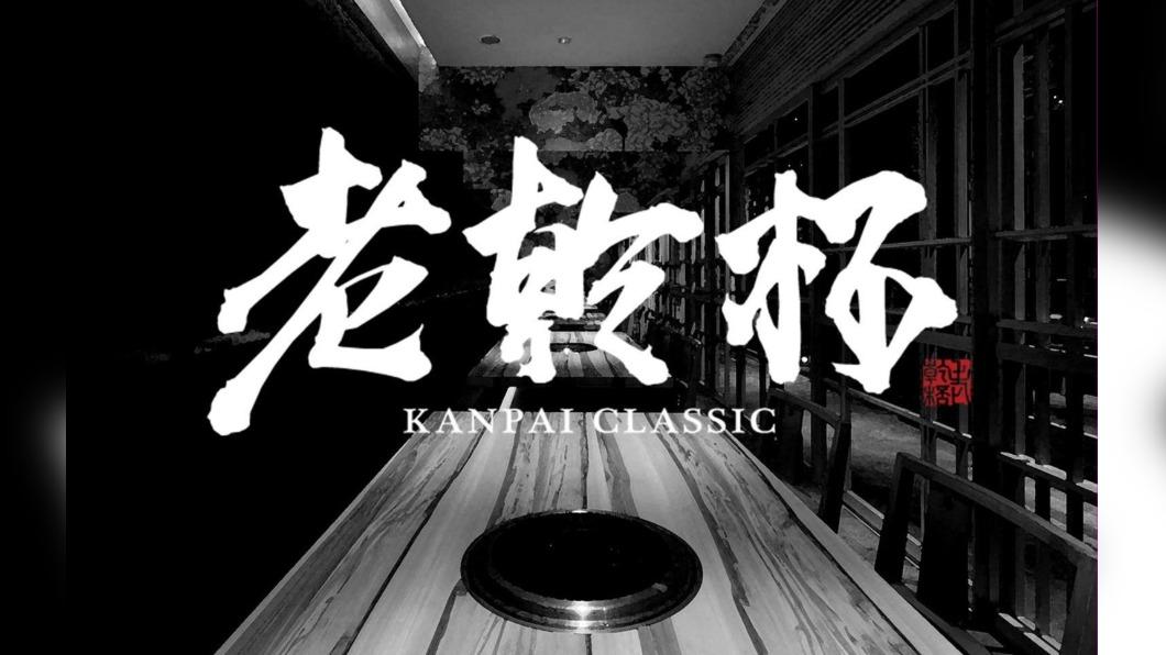 老乾杯曾榮獲米其林指南一星。(圖/翻攝自店家官網)