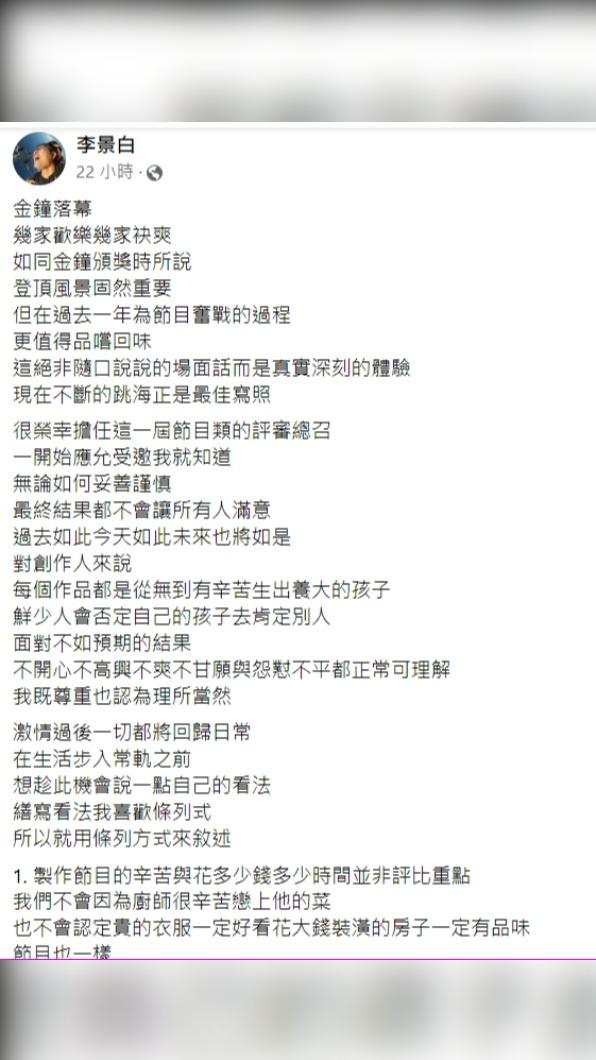 評審主席李景白發文說明評選要點。(圖/翻攝自李景白臉書)
