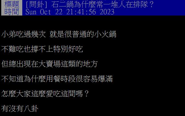 原PO認為,石二鍋與一般小火鍋類似,不解為何眾人如此熱愛。(圖/翻攝自PTT)