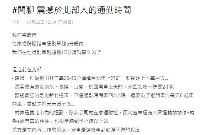網友身為嘉義人對於北部人可接受的通勤時間感到訝異。(圖/翻攝自Dcard論壇)