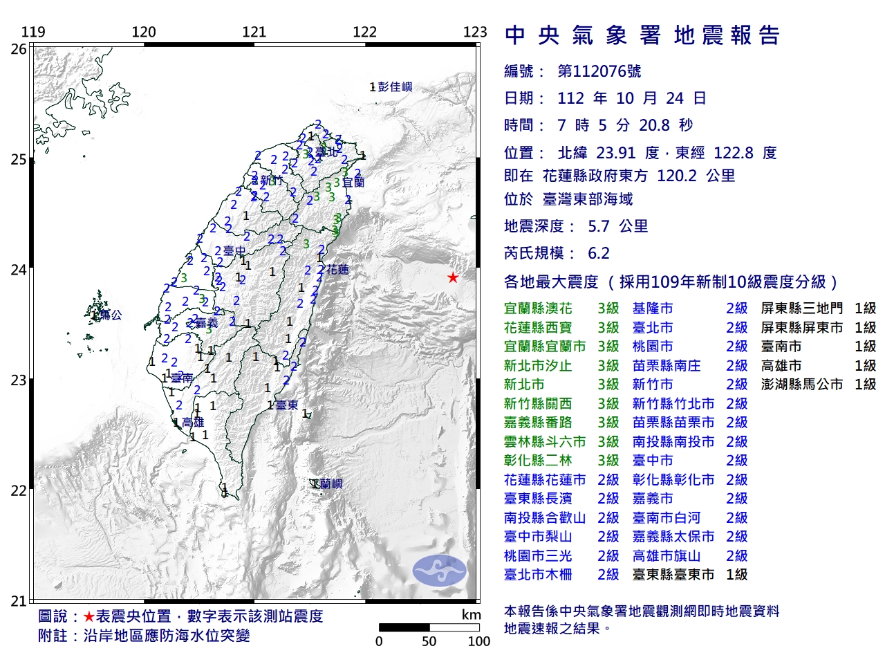 清晨7時05分規模6.2地震,最大震度3級。(圖/翻攝自中央氣象署)