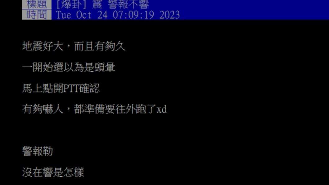 原PO說這次的地震好大,但警報卻沒響起。(圖 / 翻攝自PTT)