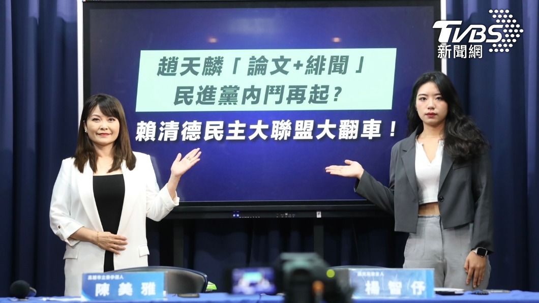 國民黨今(24)日舉行「趙天麟論文+緋聞 民進黨內鬥再起?賴清德民主大聯盟大翻車!」記者會。(圖/國民黨提供)