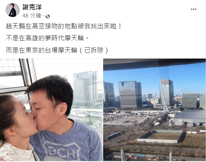謝克洋比對出趙天麟約會地是在東京台場摩天輪。(圖/翻攝自謝克洋臉書)
