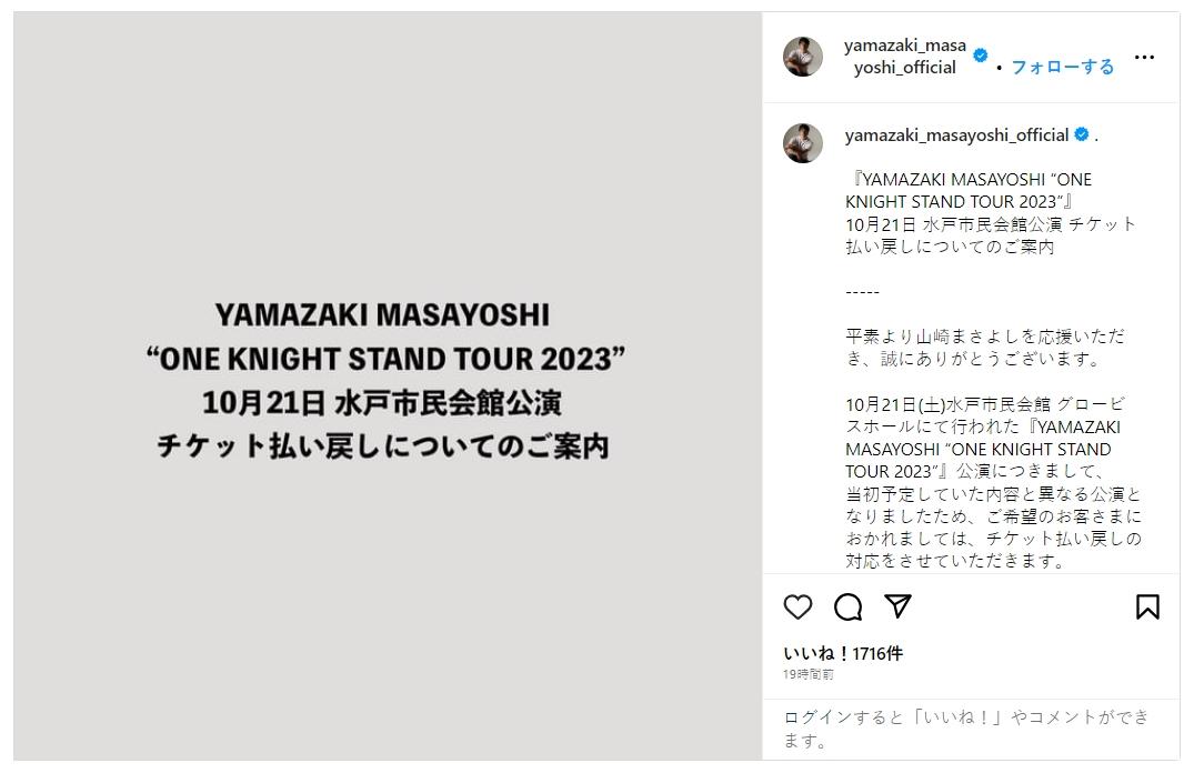 目前山崎將義宣布水戶市演唱會退票,也跟粉絲道歉。(圖/翻攝自山崎將義IG)