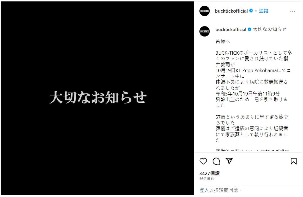 官方證實櫻井敦司已經過世的悲訊。(圖/翻攝自BUCK-TICK IG)
