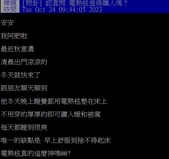 該名網友好奇電熱毯是否真的值得購入。(圖/翻攝自PTT論壇)