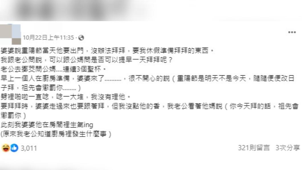 人妻分享重陽節祭拜祖先的趣事。(圖/翻攝自臉書「毒姑九賤婆媳討論區」)