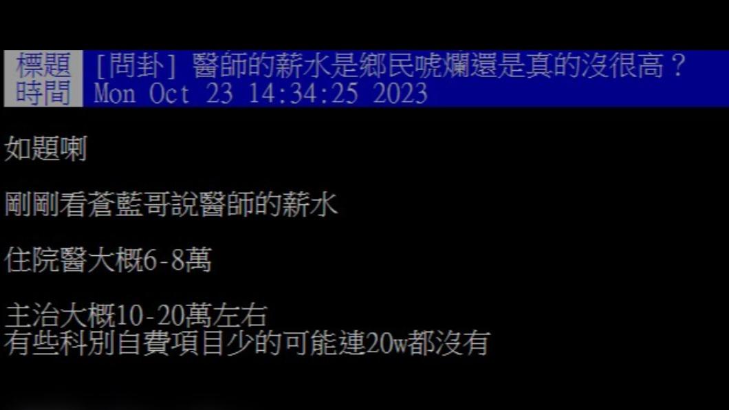 網友好奇醫師的月收入。(圖/翻攝自PTT)