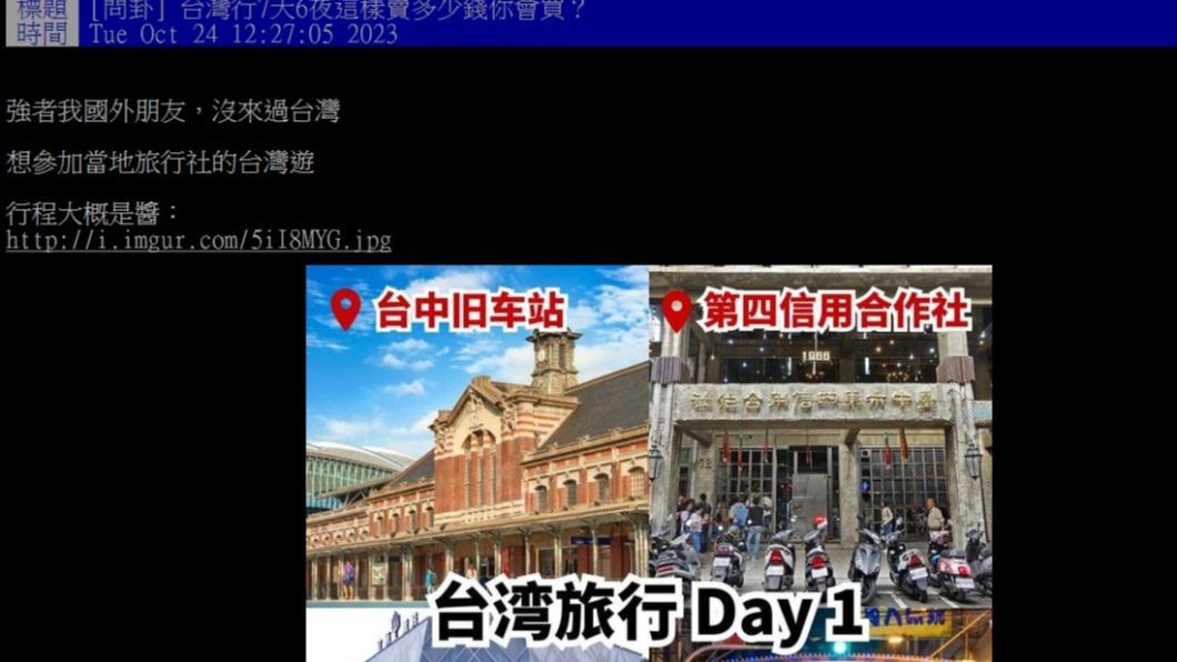 網友分享旅行社的行程。(圖/翻攝自PTT)