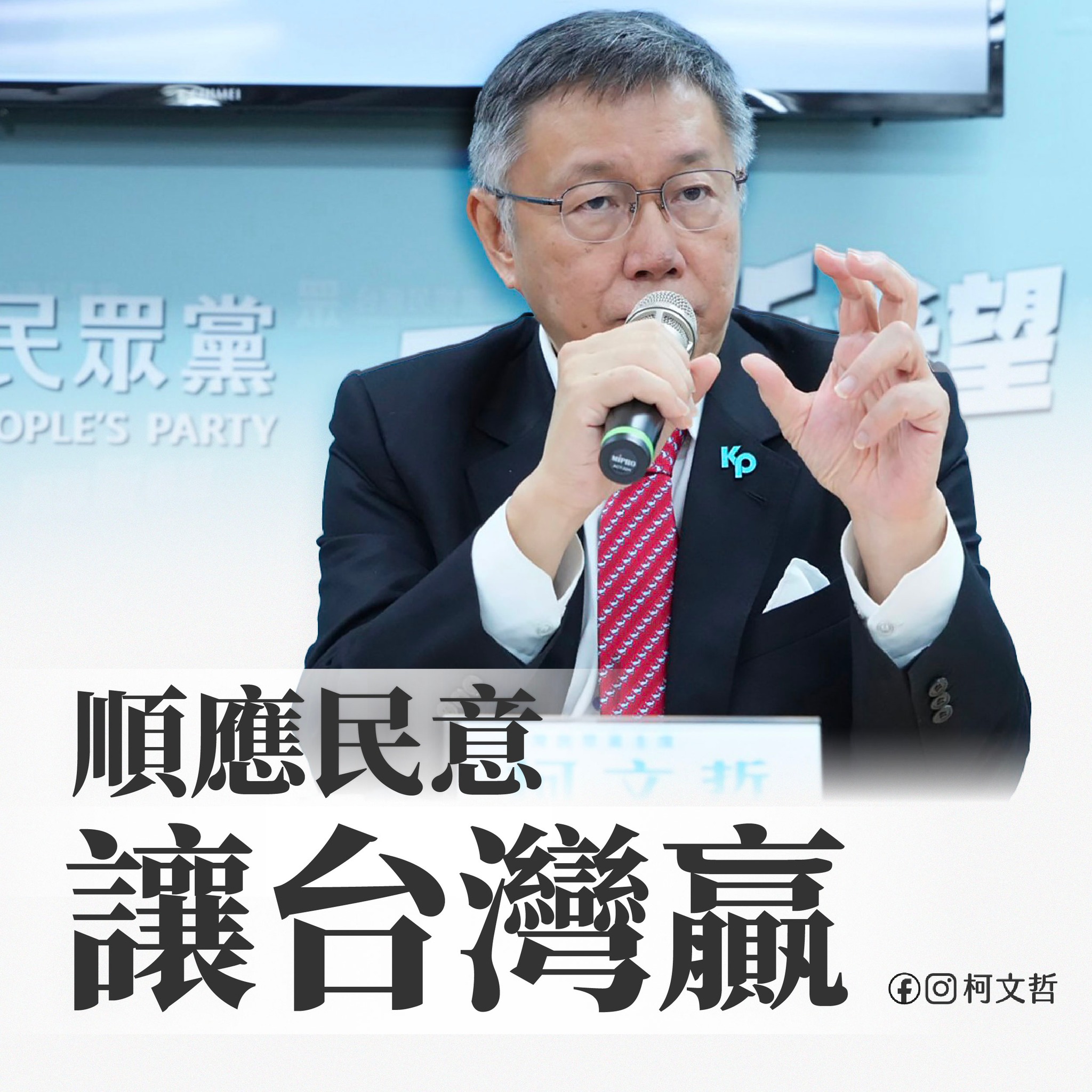 柯文哲希望能全力促成2024政黨輪替。(圖/翻攝自柯文哲臉書)