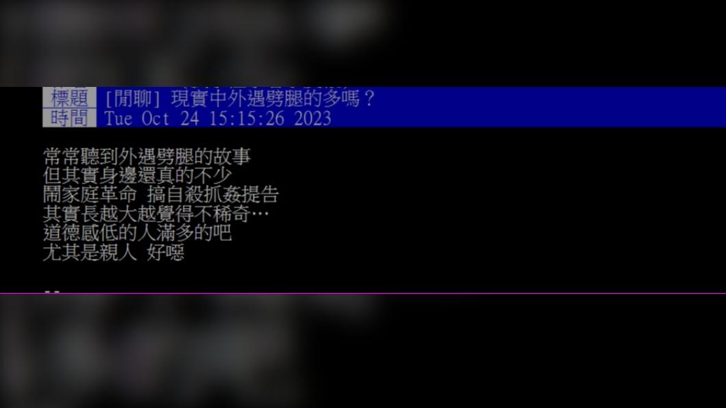 原PO好奇「現實中外遇劈腿的多嗎?」(圖 / 翻攝自PTT)