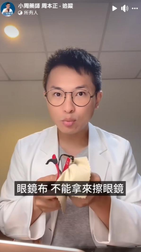 藥師分享眼鏡布用途。(圖/翻攝自小周藥師 周本正臉書)