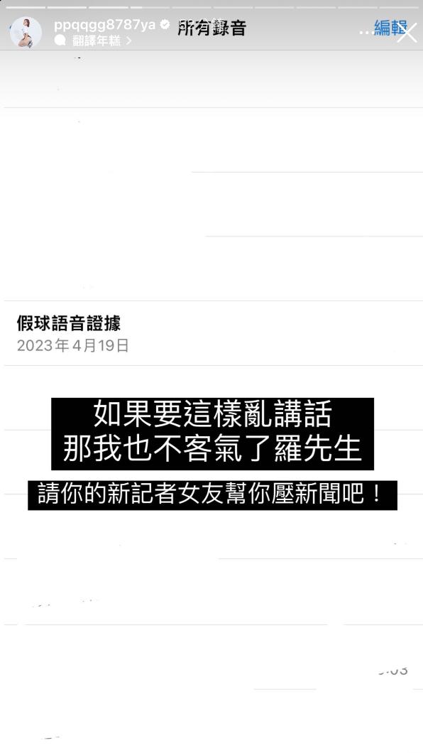 羅振峰前女友千芮公布4/19假球錄音檔。(圖/翻攝IG)