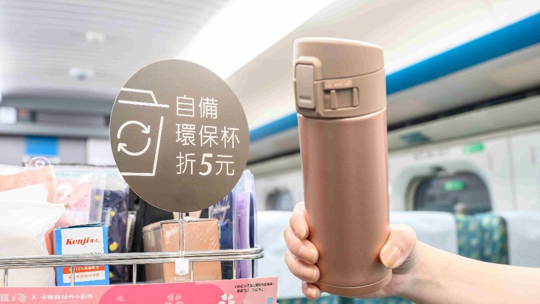 高鐵自備環保杯飲料也折5元 加碼1動作再打95折