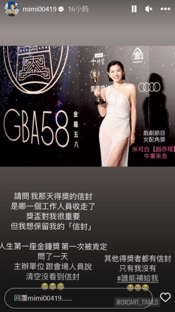 米可白向工作人員求救,是否有看到自己的得獎信封。(圖/翻攝自米可白IG)