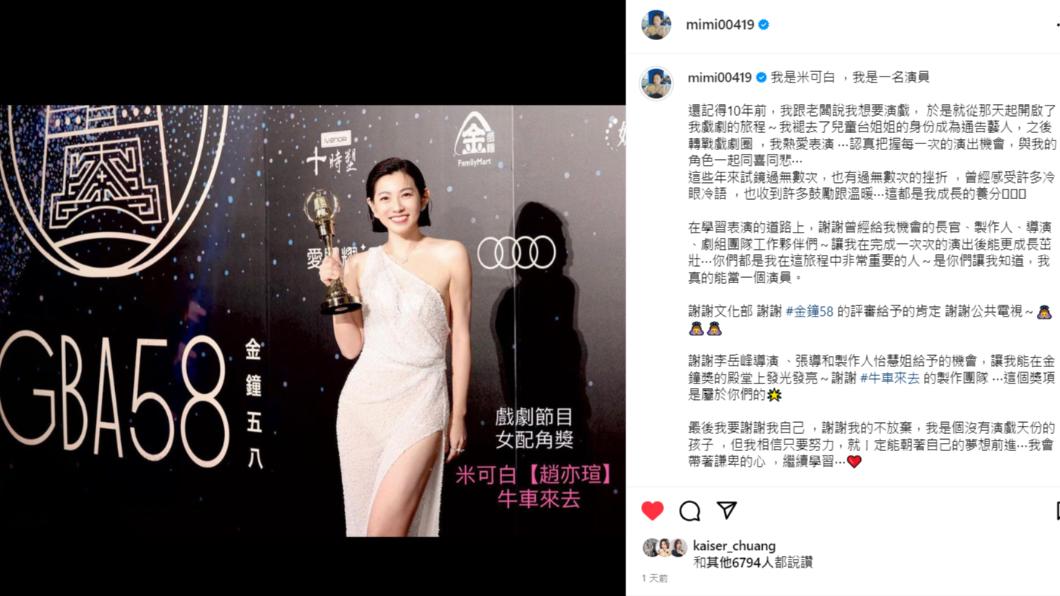 米可白得獎後,在社群寫下得獎感言。(圖/翻攝自米可白IG)
