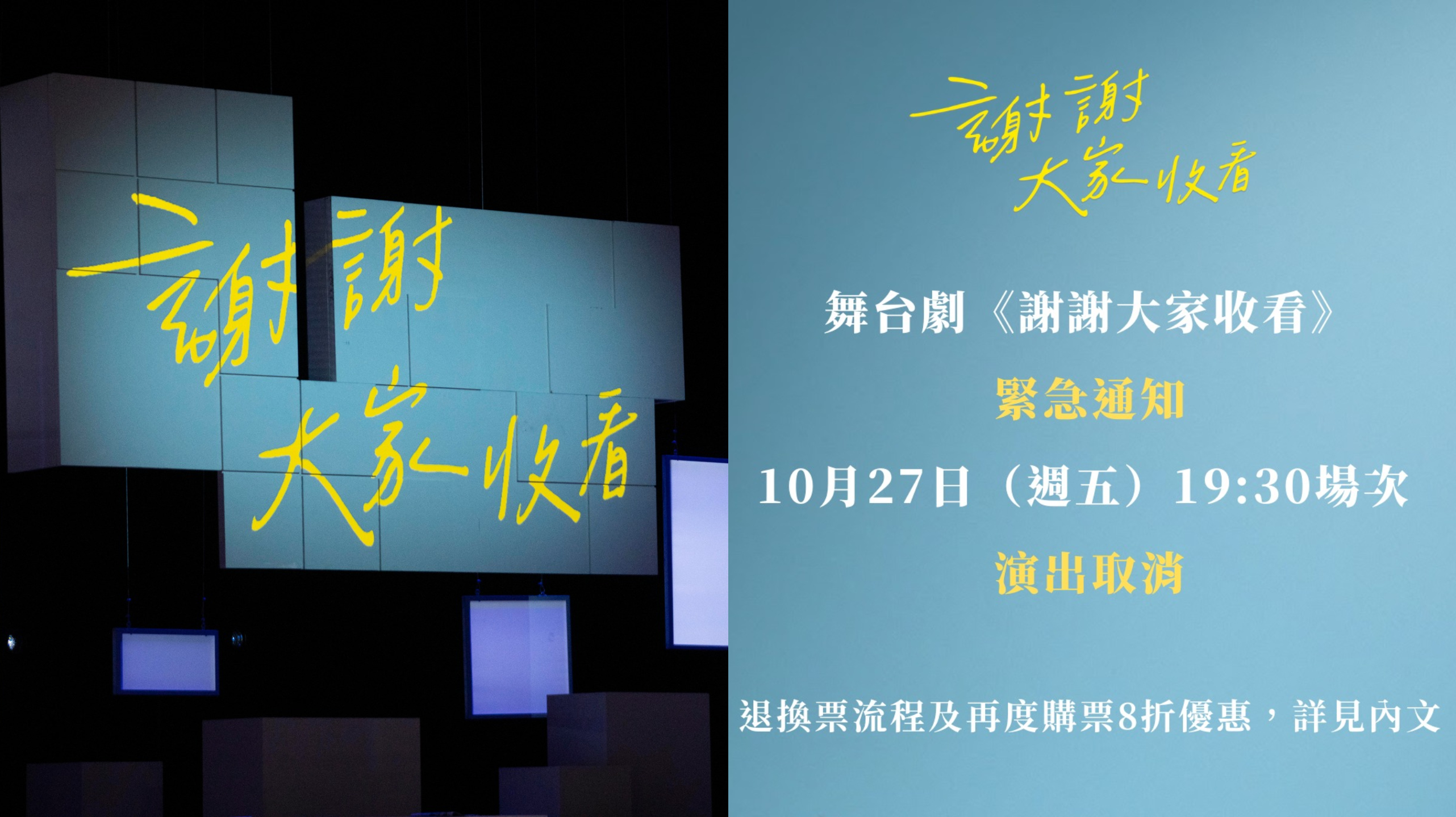 《謝謝大家收看》週五演出取消,再度購票可享8折優惠。(圖/翻攝自金星文創臉書)