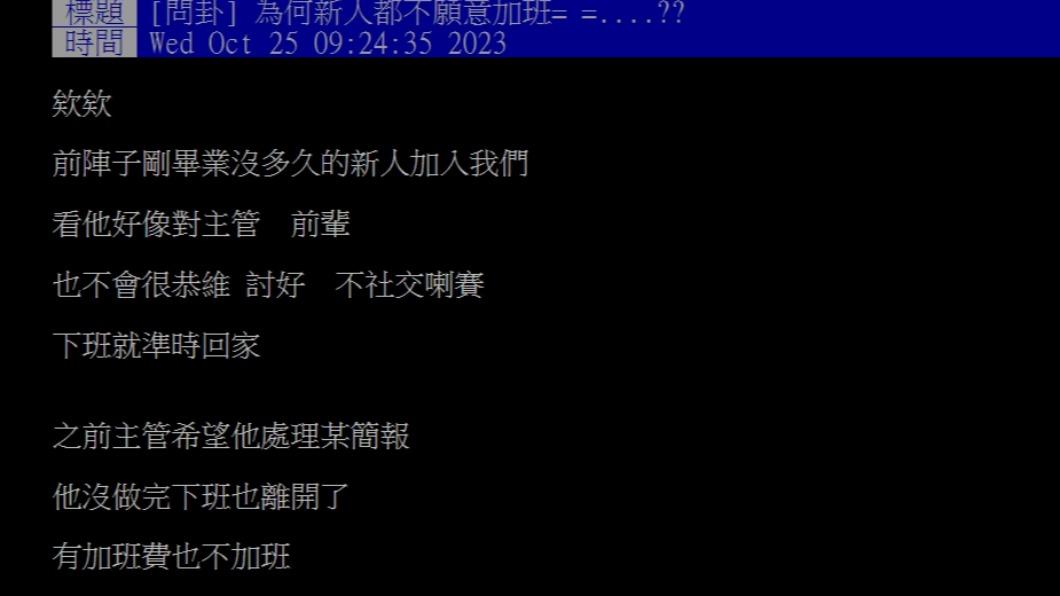 原P發文詢問「為何新人都不願意加班?」(圖 / 翻攝自PTT)