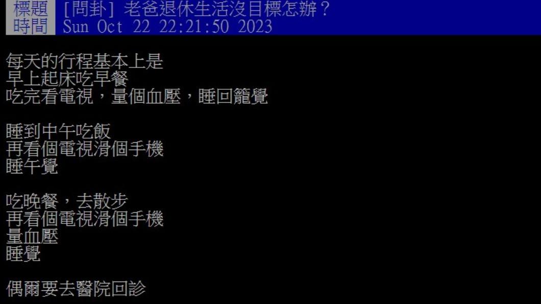 網友分享爸爸的退休生活行程。（圖／翻攝自PTT）
