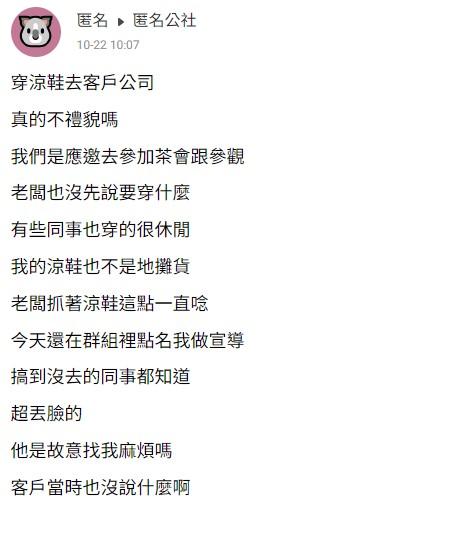 原PO發文詢問,穿涼鞋去客戶公司真的不禮貌嗎?(圖/翻攝自匿名公社)