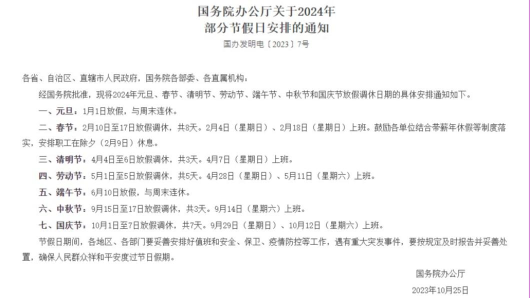 中國國務院公布2024年除夕不放假。(圖/翻攝自中國政府官網)