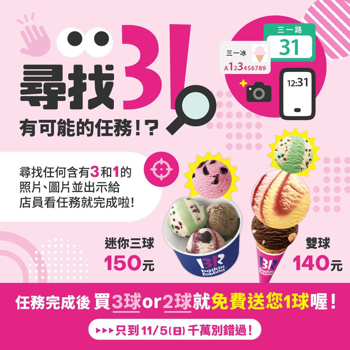 任何照片物品有數字3和1就可以送一球。(圖/31冰淇淋提供)