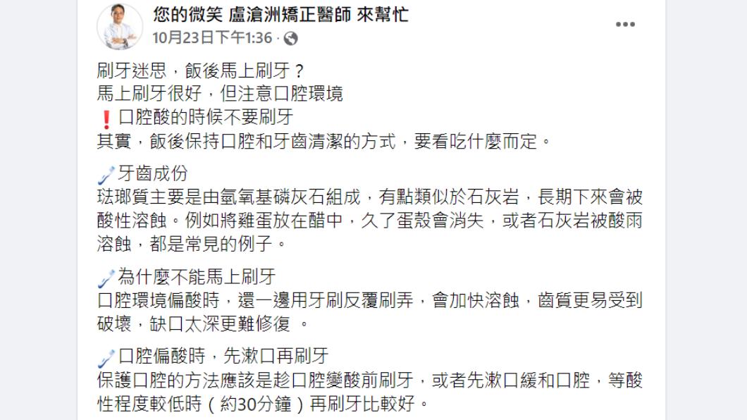 牙醫師曝刷牙時機正解。(圖/翻攝自您的微笑 盧滄洲矯正醫師 來幫忙 臉書)